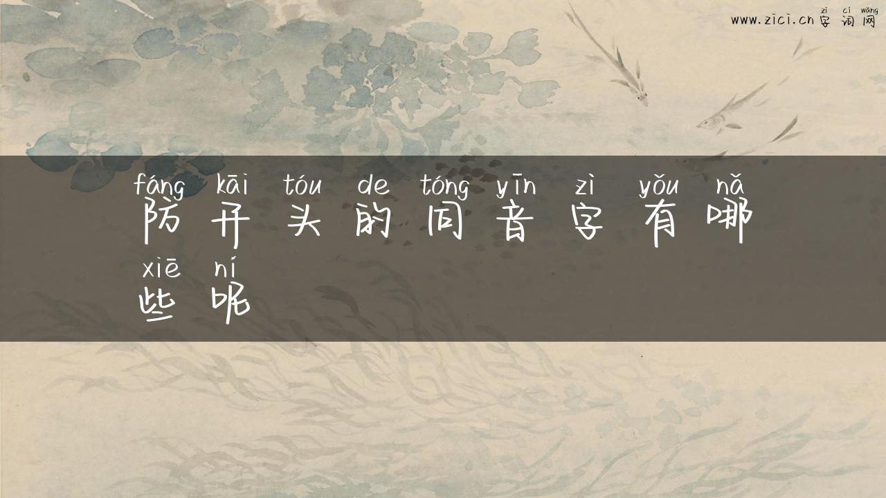 防开头的同音字有哪些呢