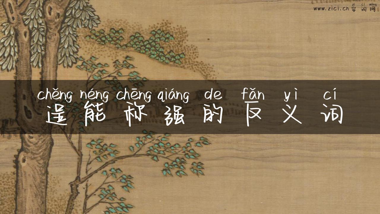 逞能称强的反义词