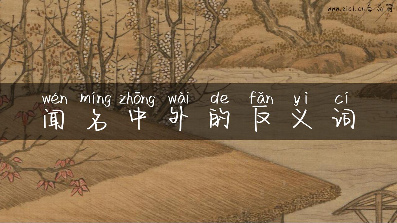 闻名中外的反义词