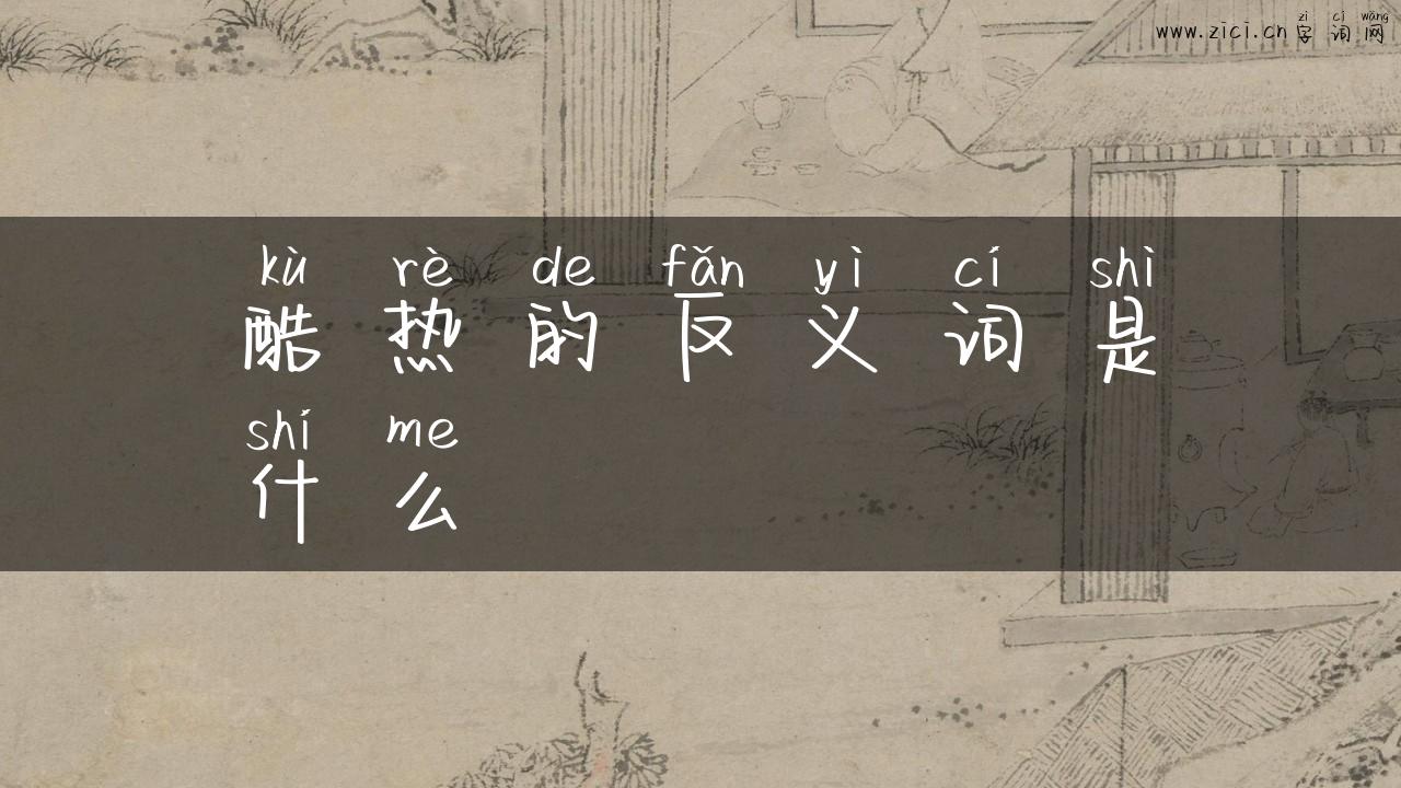 酷热的反义词是什么