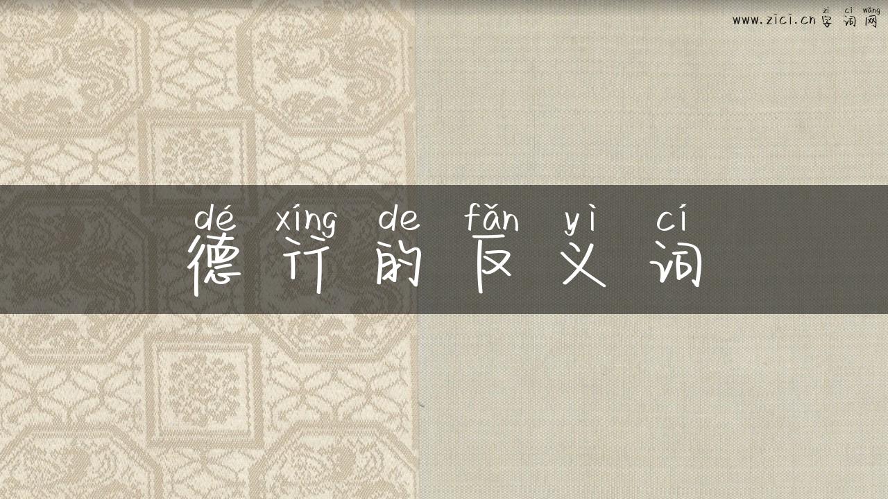 德行的反义词