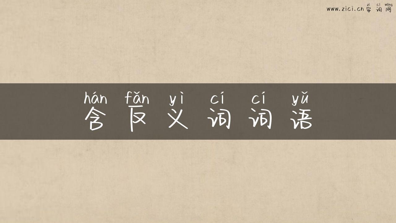 含反义词词语