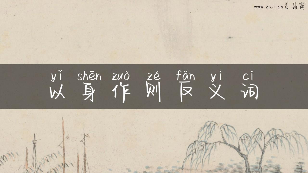 以身作则反义词