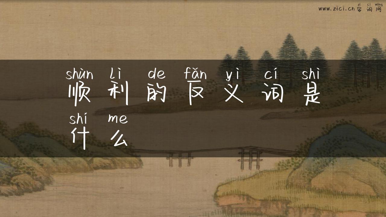 顺利的反义词是什么