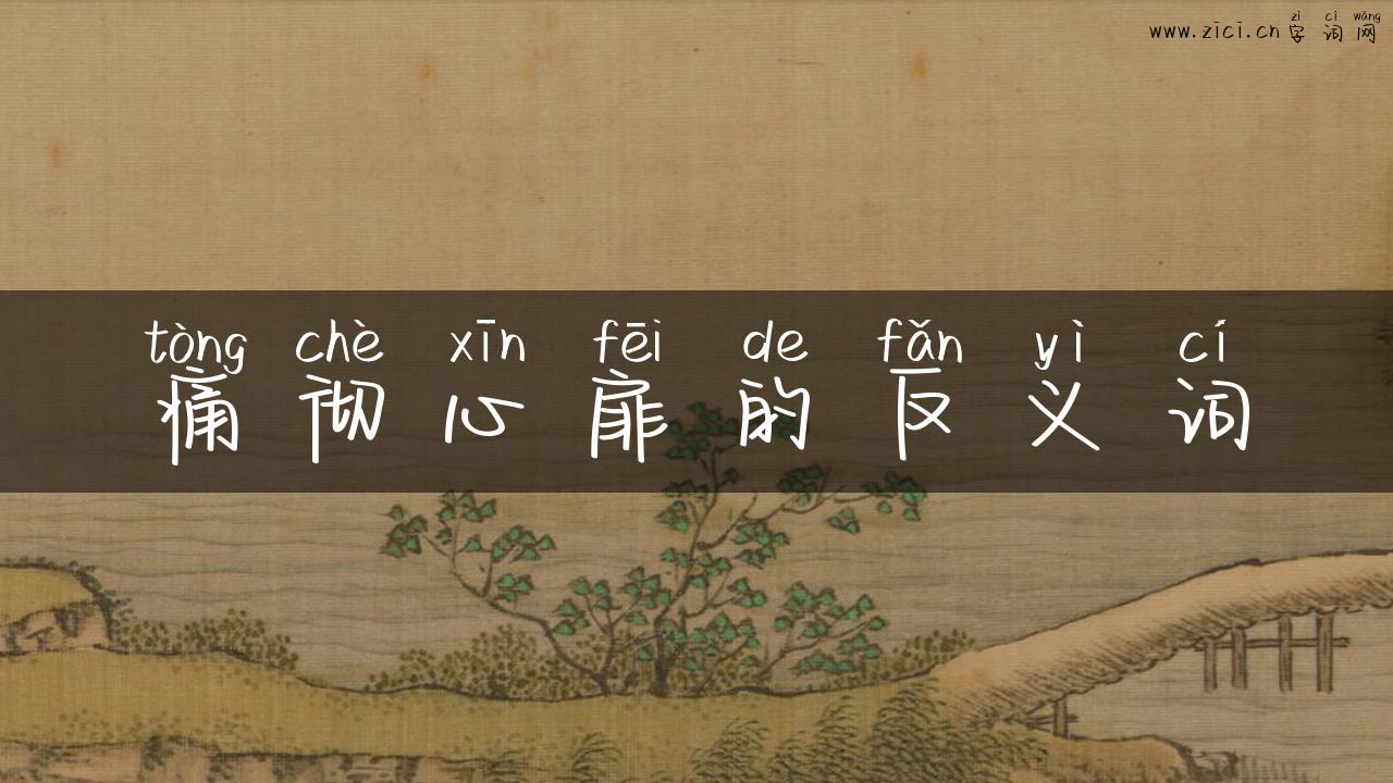痛彻心扉的反义词
