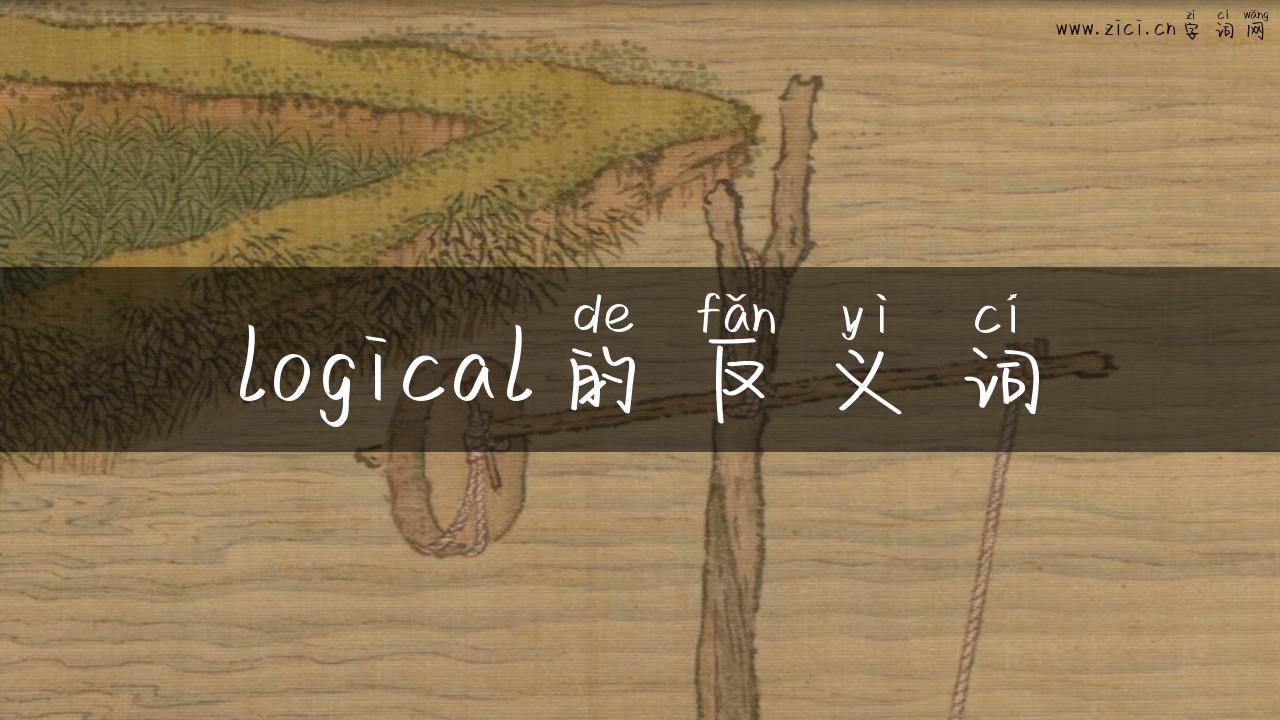 logical的反义词