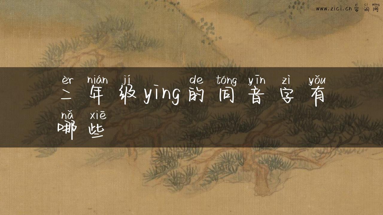 二年级ying的同音字有哪些