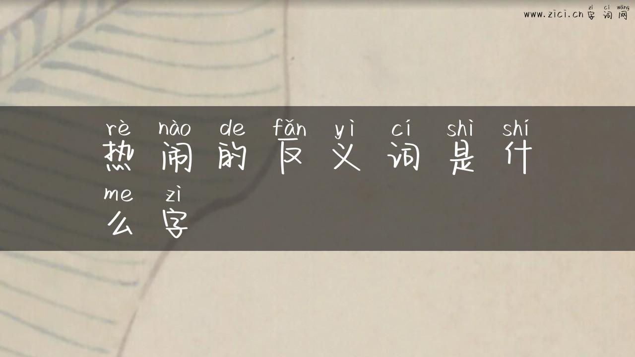 热闹的反义词是什么字