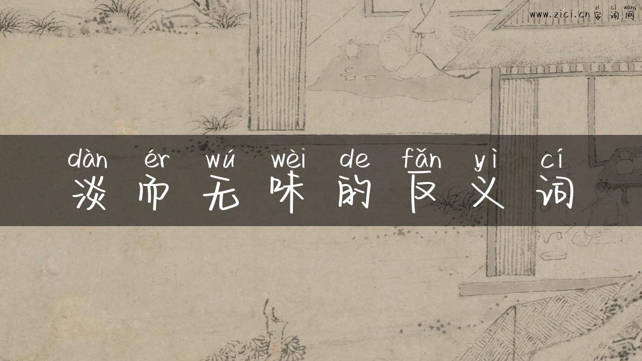 淡而无味的反义词