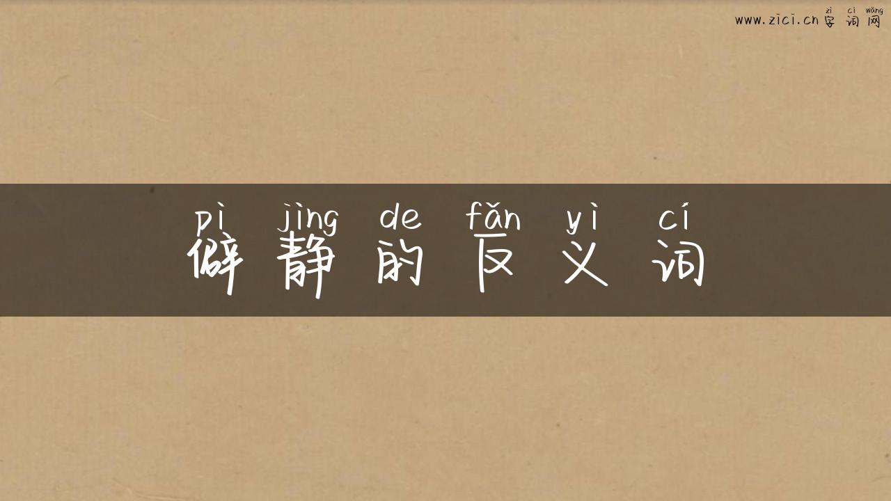僻静的反义词