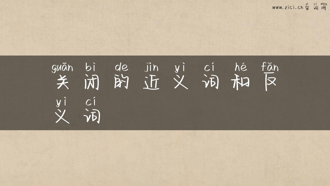 关闭的近义词和反义词