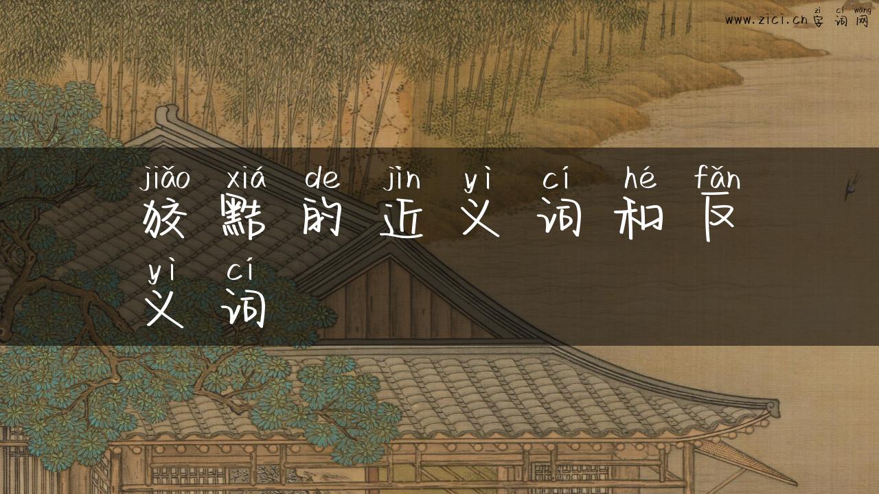 狡黠的近义词和反义词