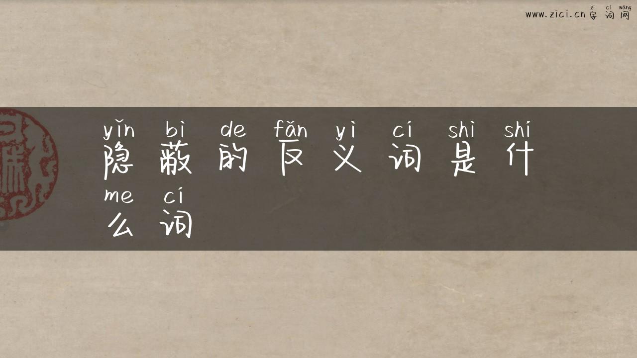 隐蔽的反义词是什么词