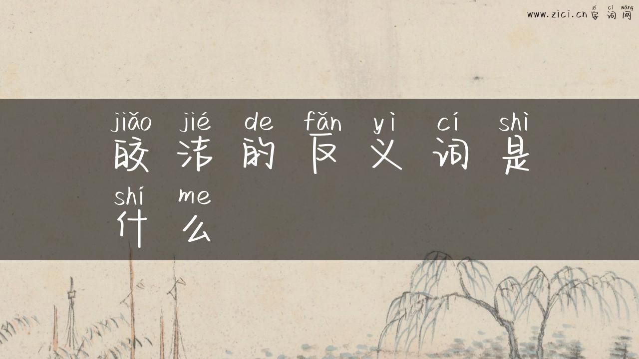皎洁的反义词是什么