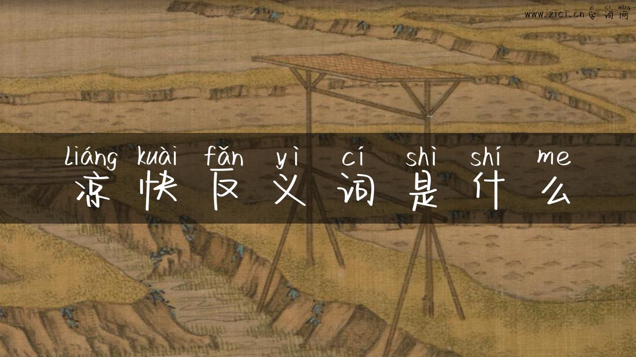 凉快反义词是什么