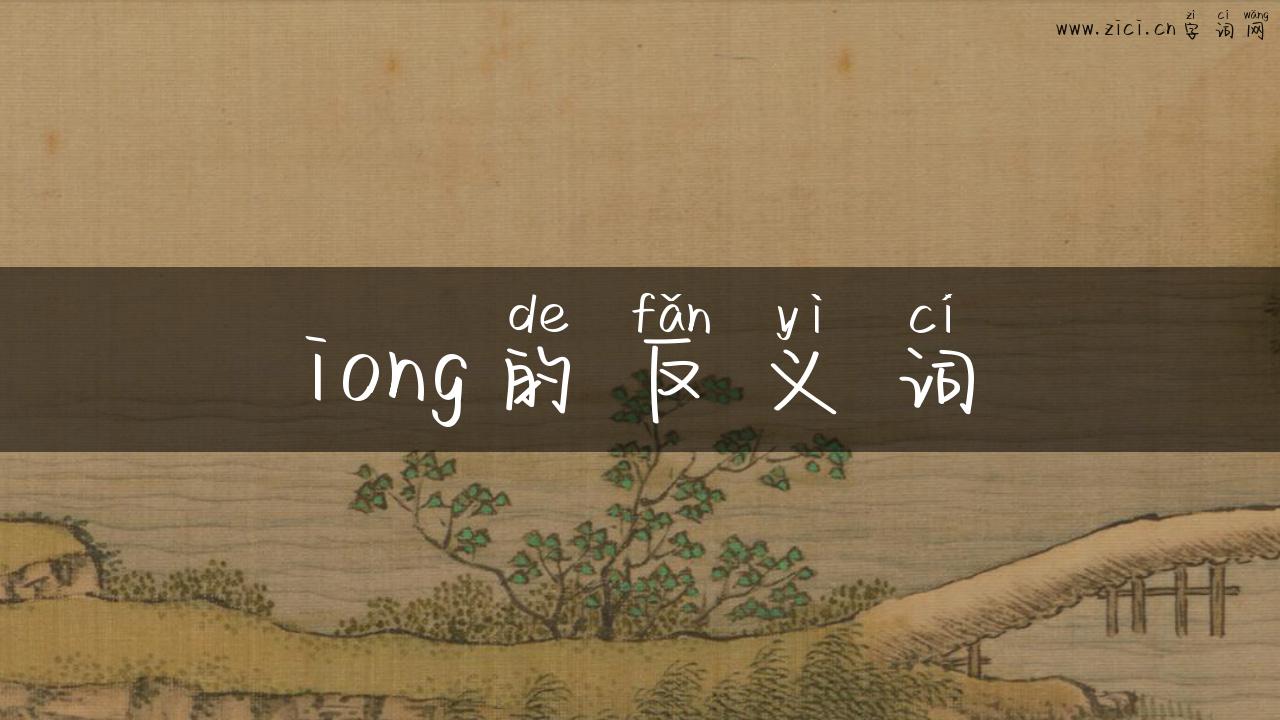 iong的反义词