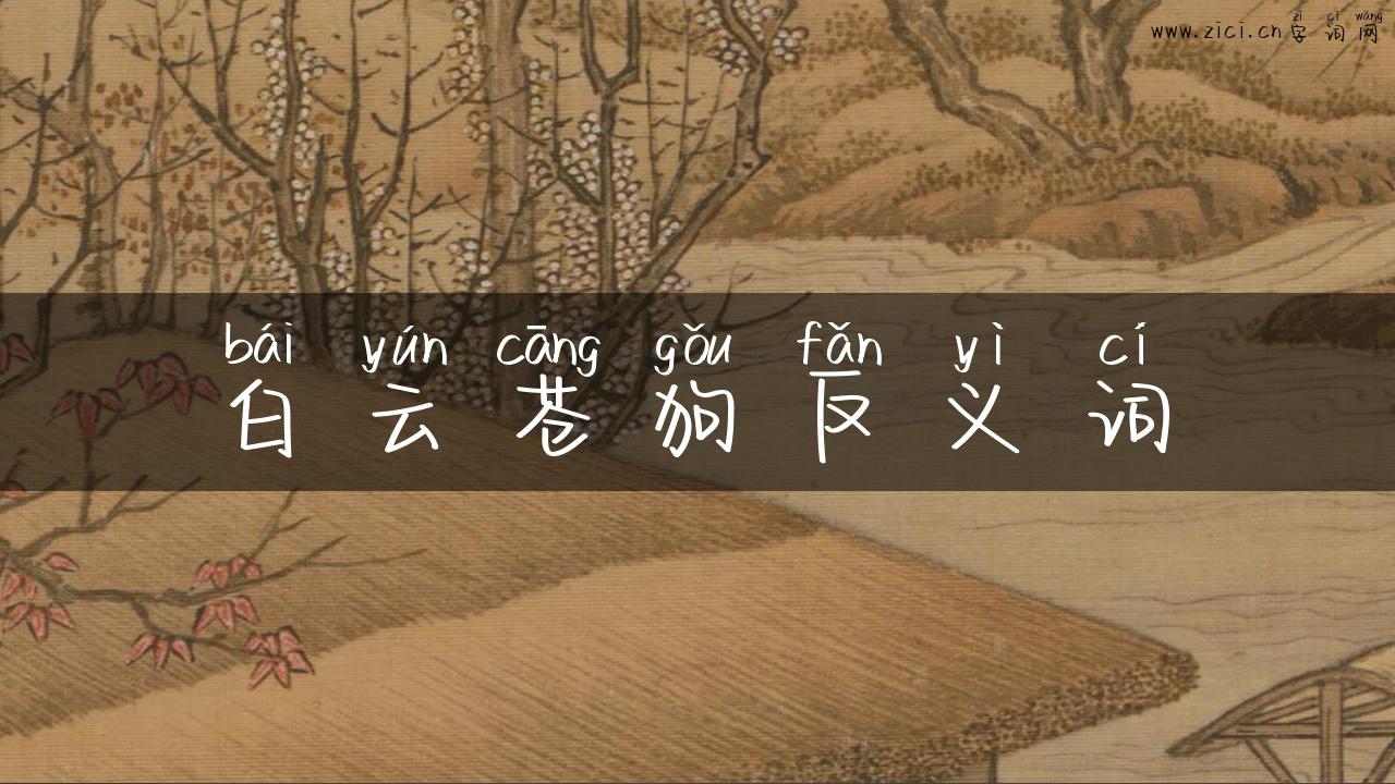 白云苍狗反义词