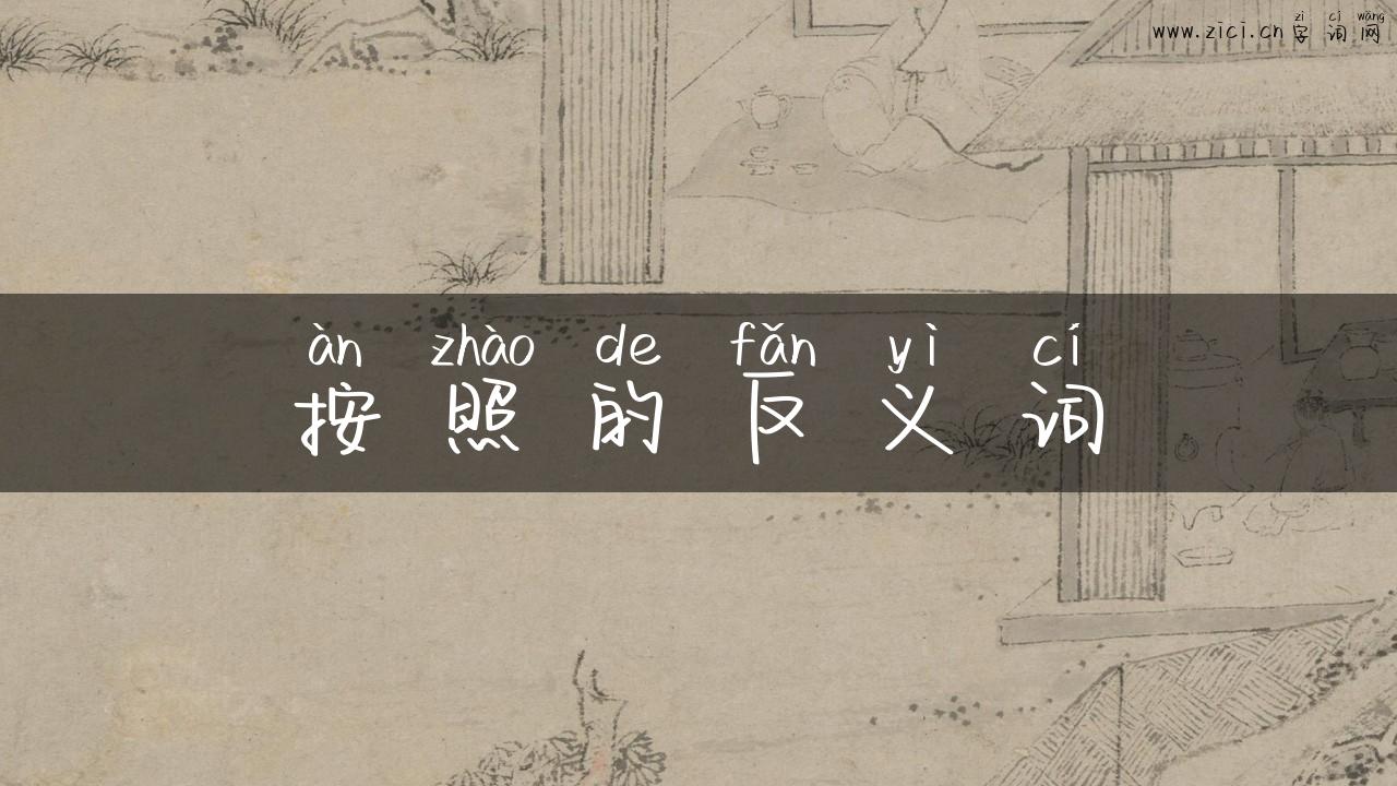 按照的反义词
