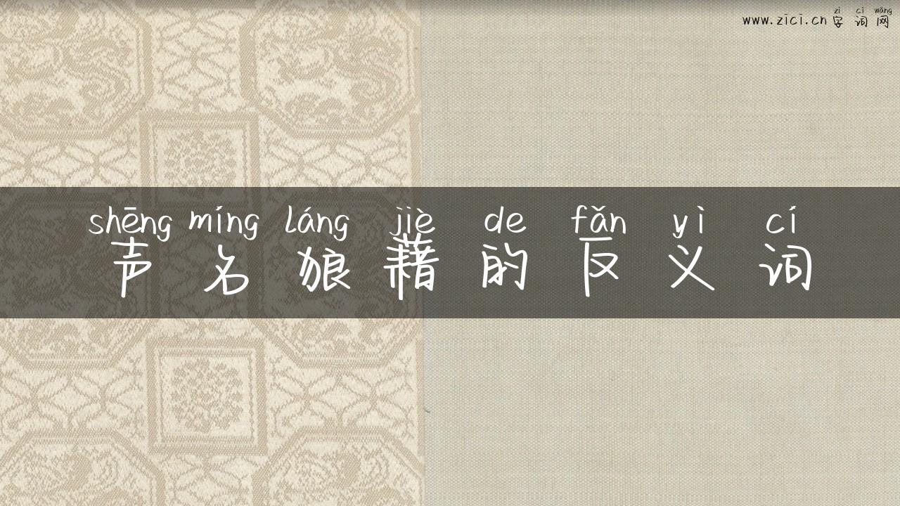声名狼藉的反义词