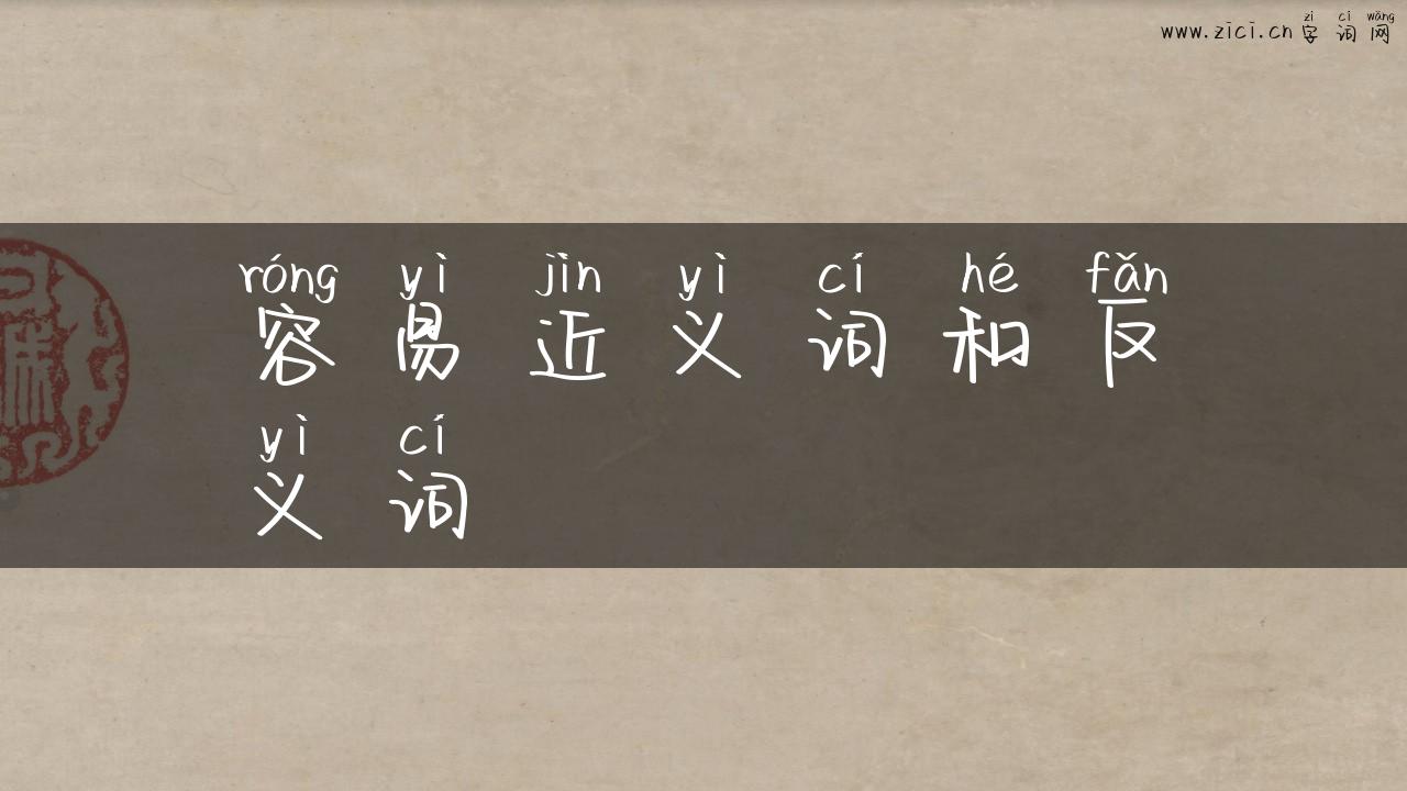容易近义词和反义词
