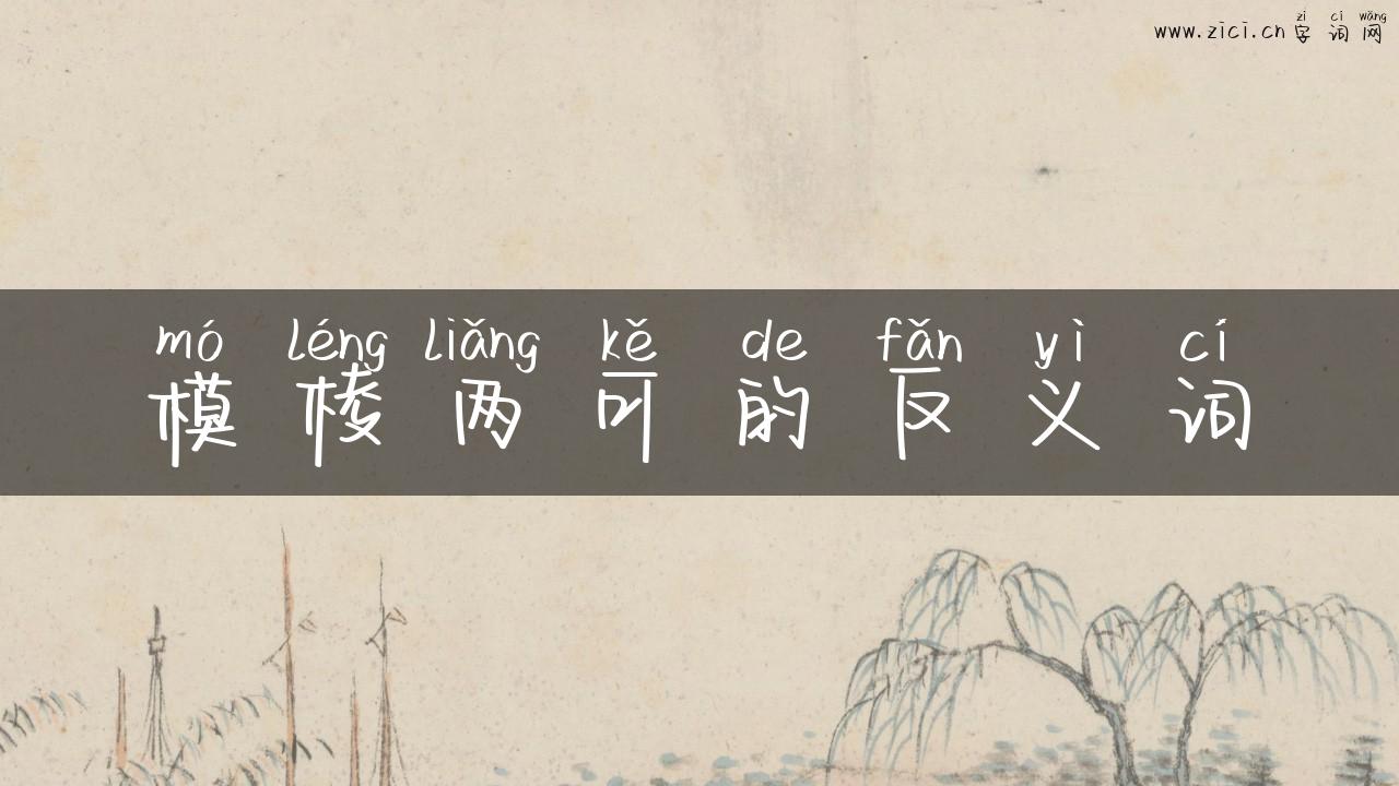 模棱两可的反义词
