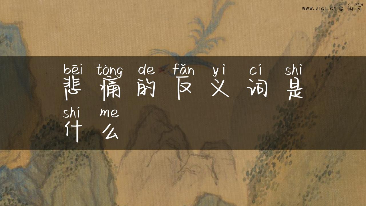 悲痛的反义词是什么