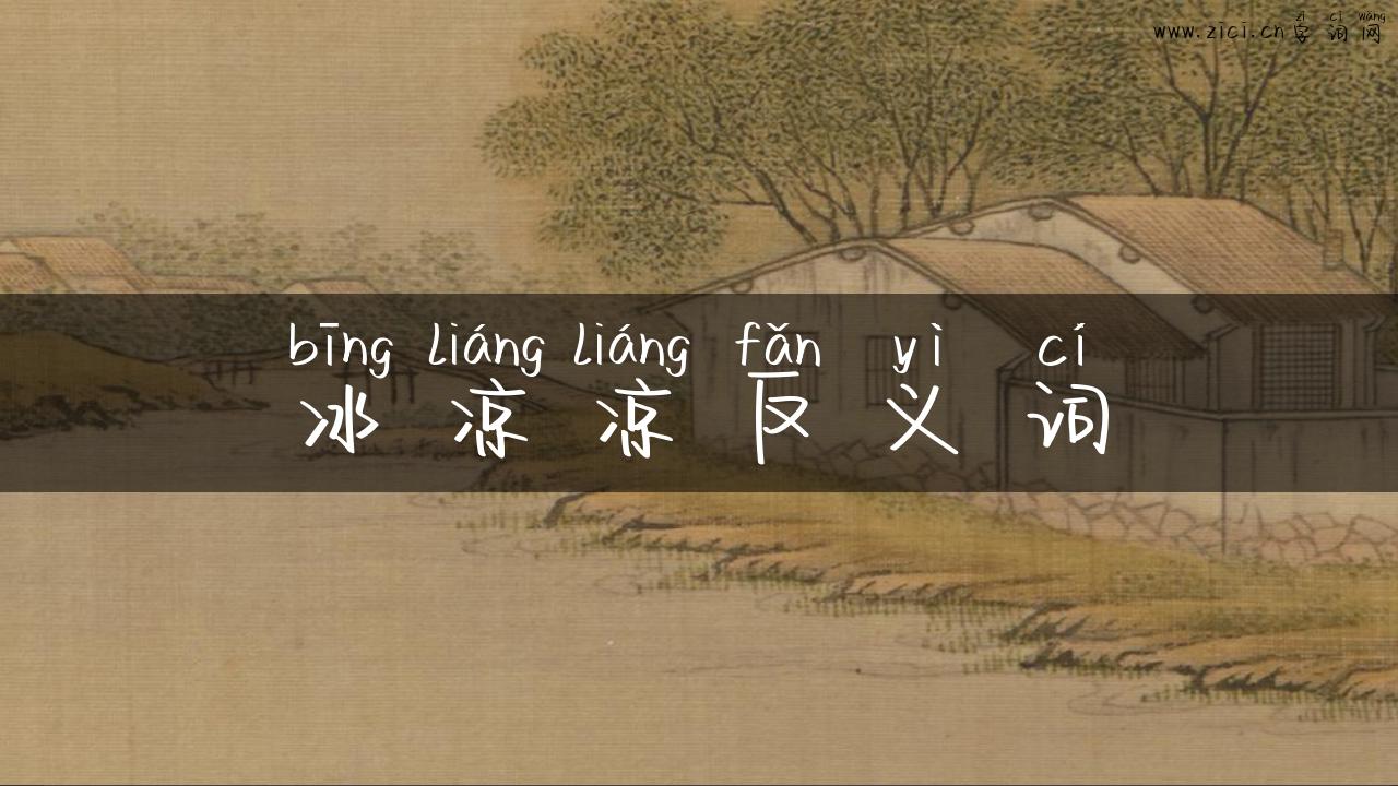冰凉凉反义词