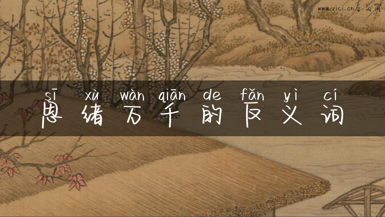 思绪万千的反义词