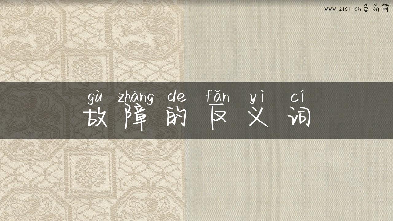 故障的反义词