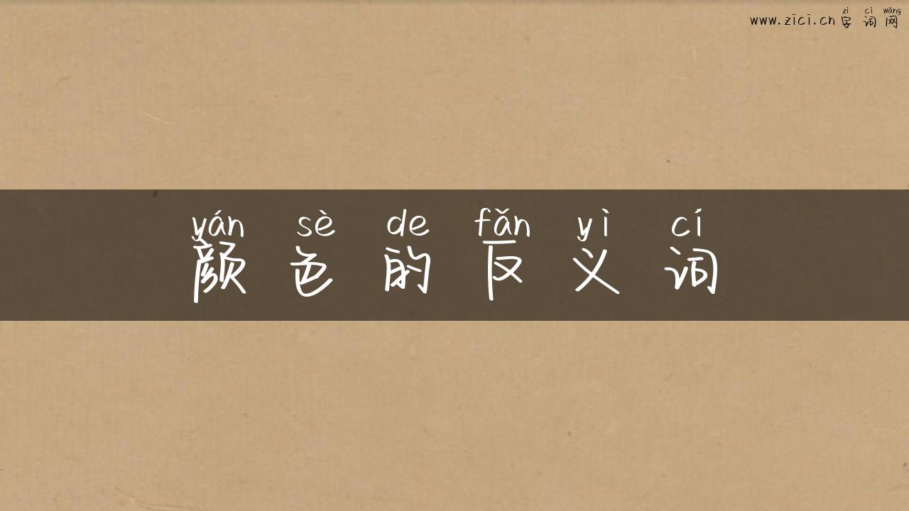 颜色的反义词