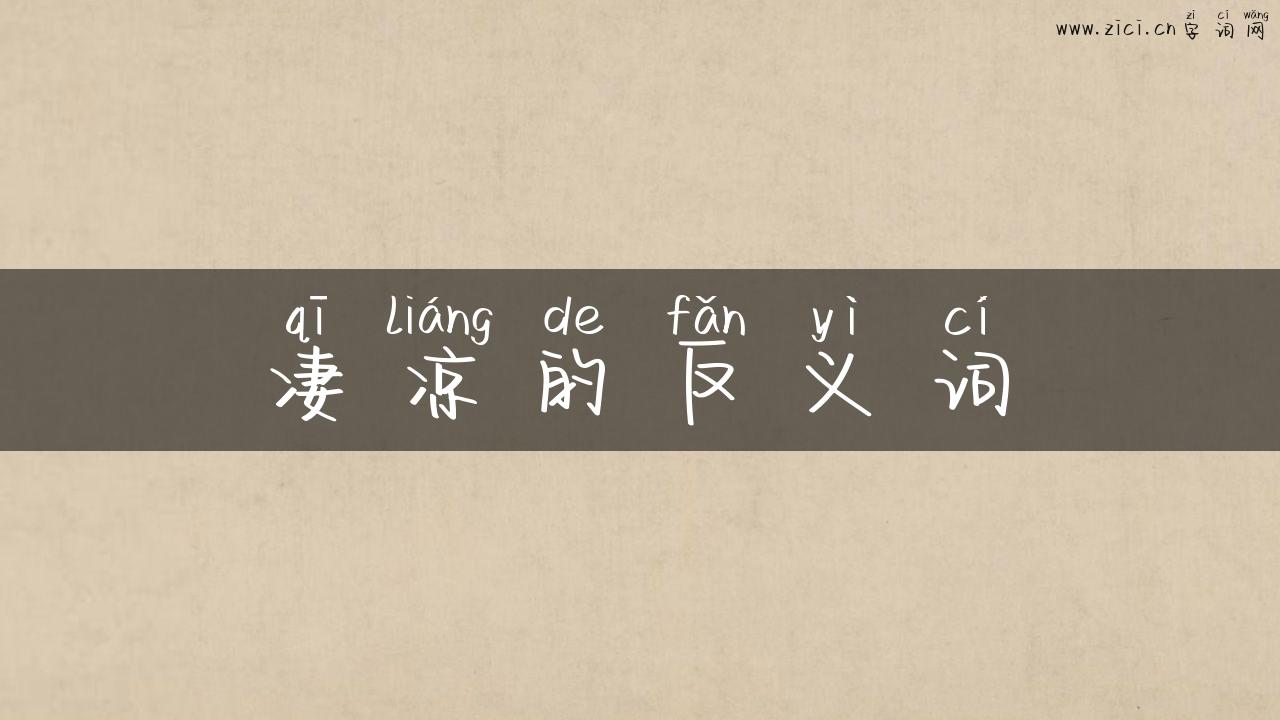 凄凉的反义词