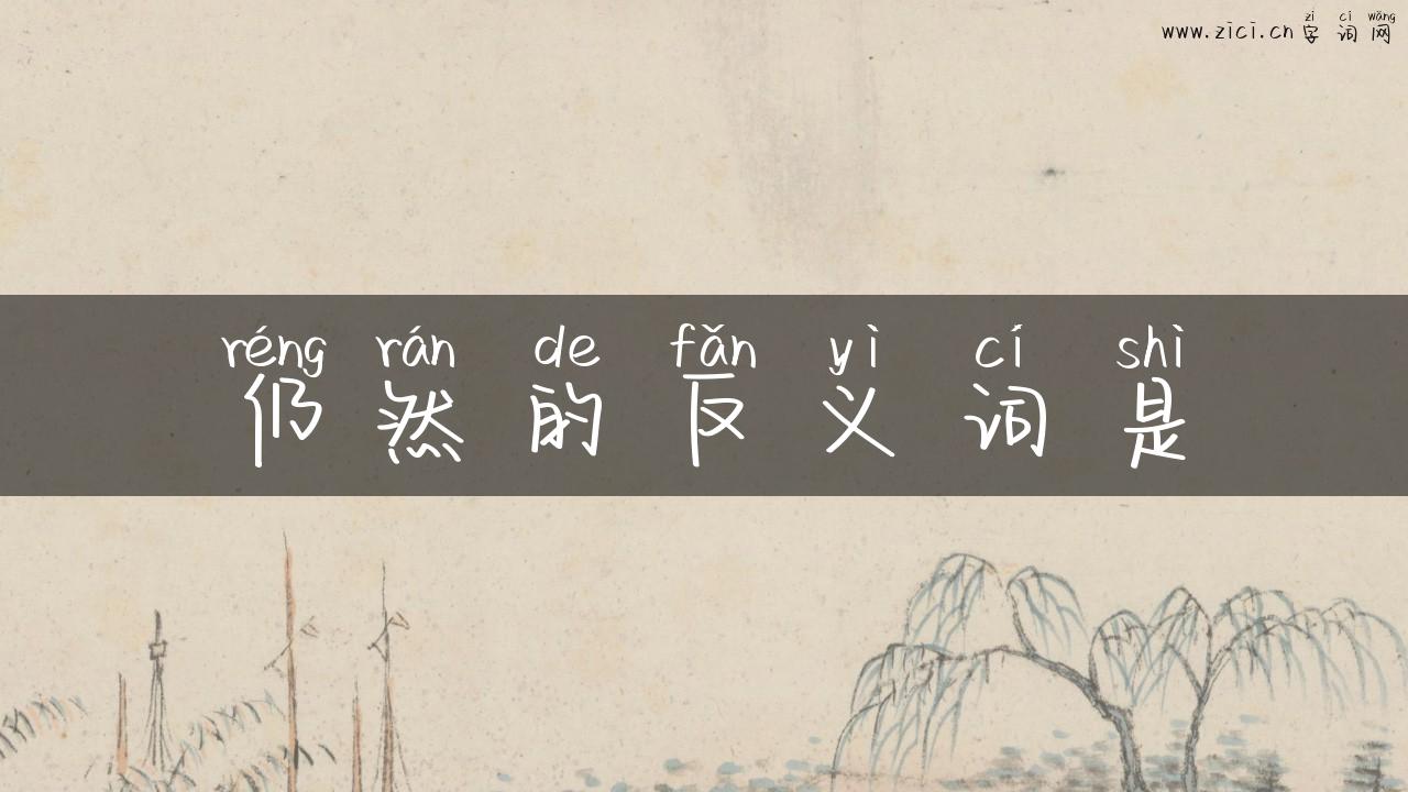 仍然的反义词是