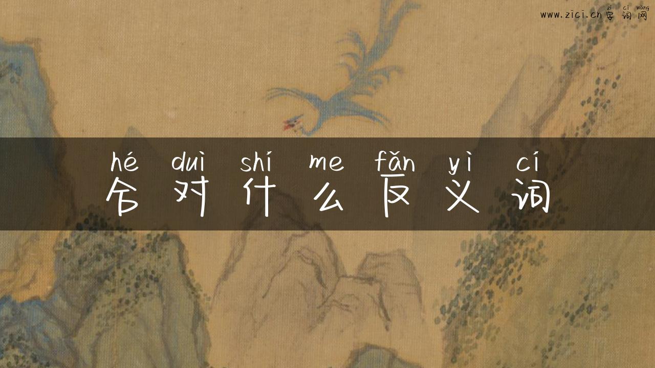 合对什么反义词