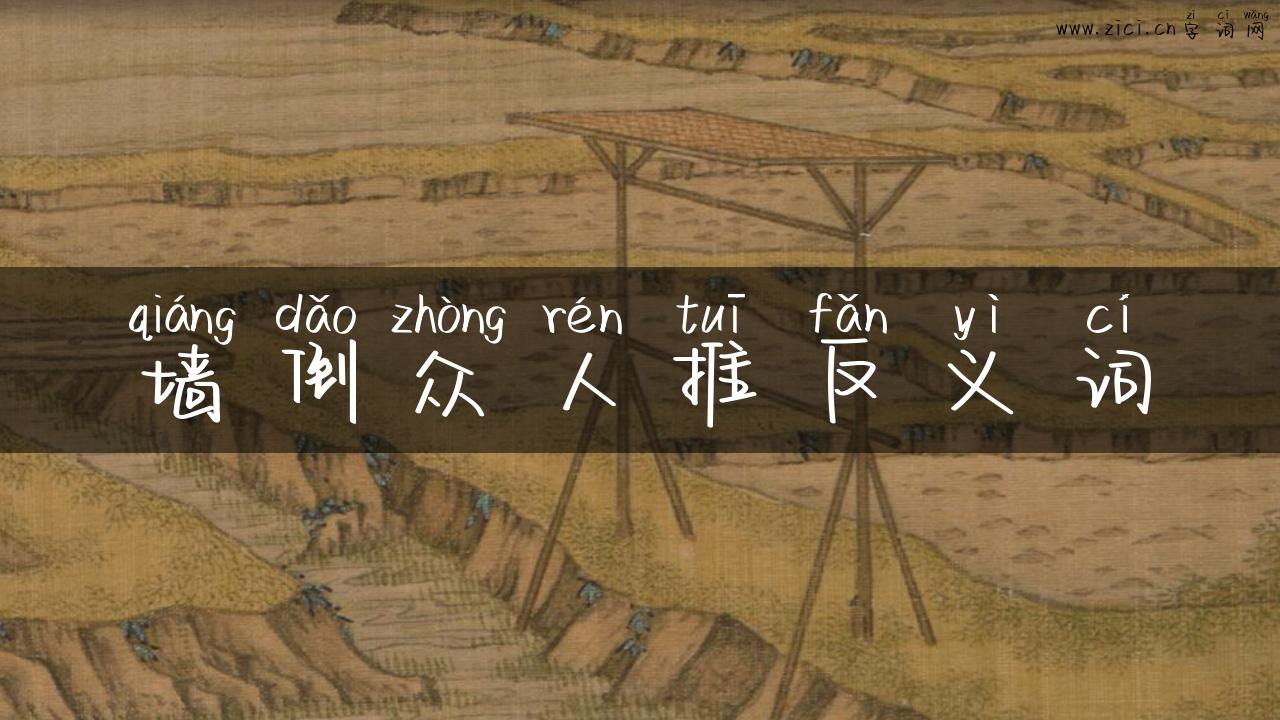 墙倒众人推反义词
