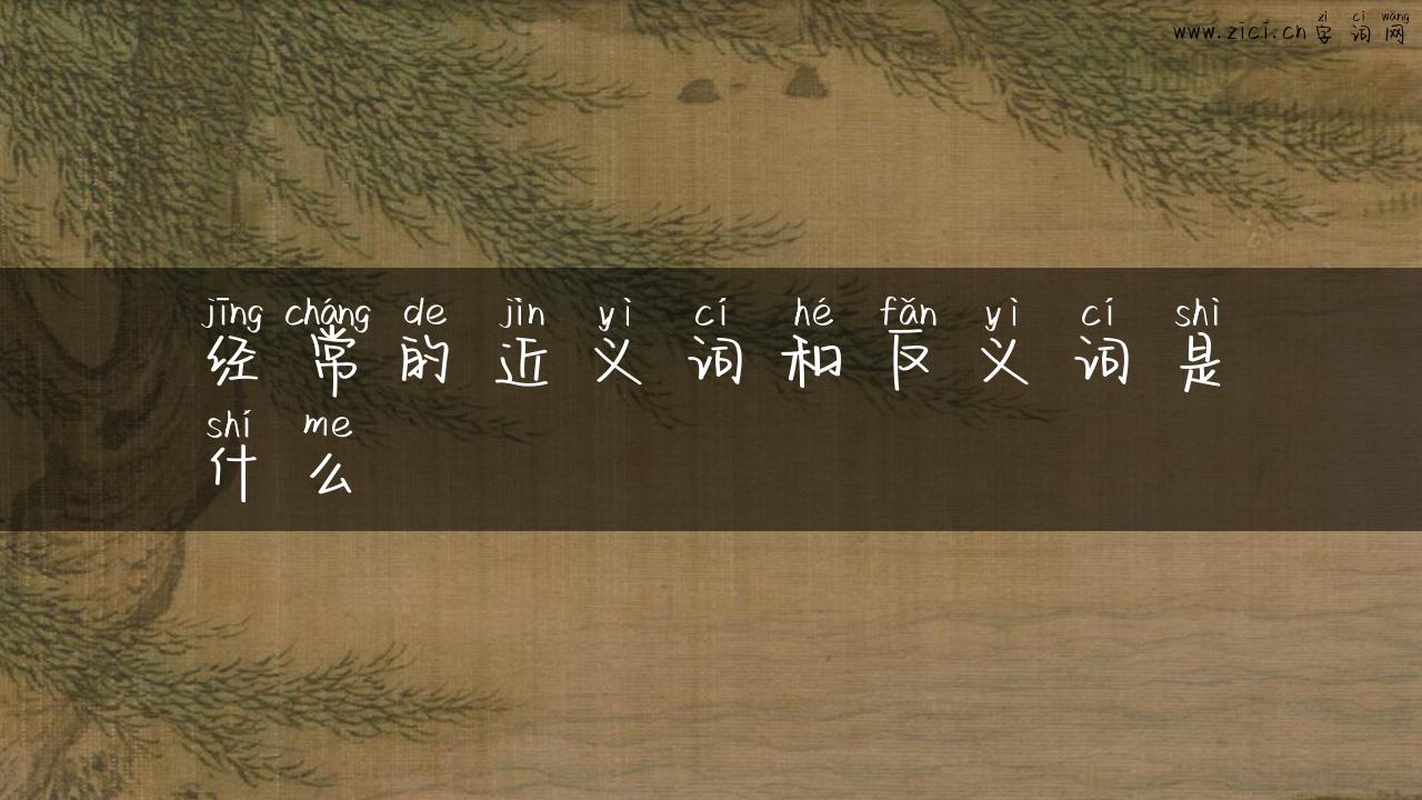 经常的近义词和反义词是什么
