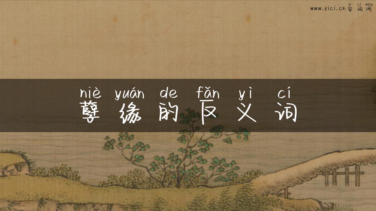 孽缘的反义词