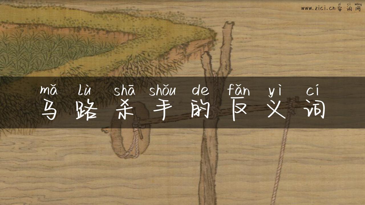 马路杀手的反义词