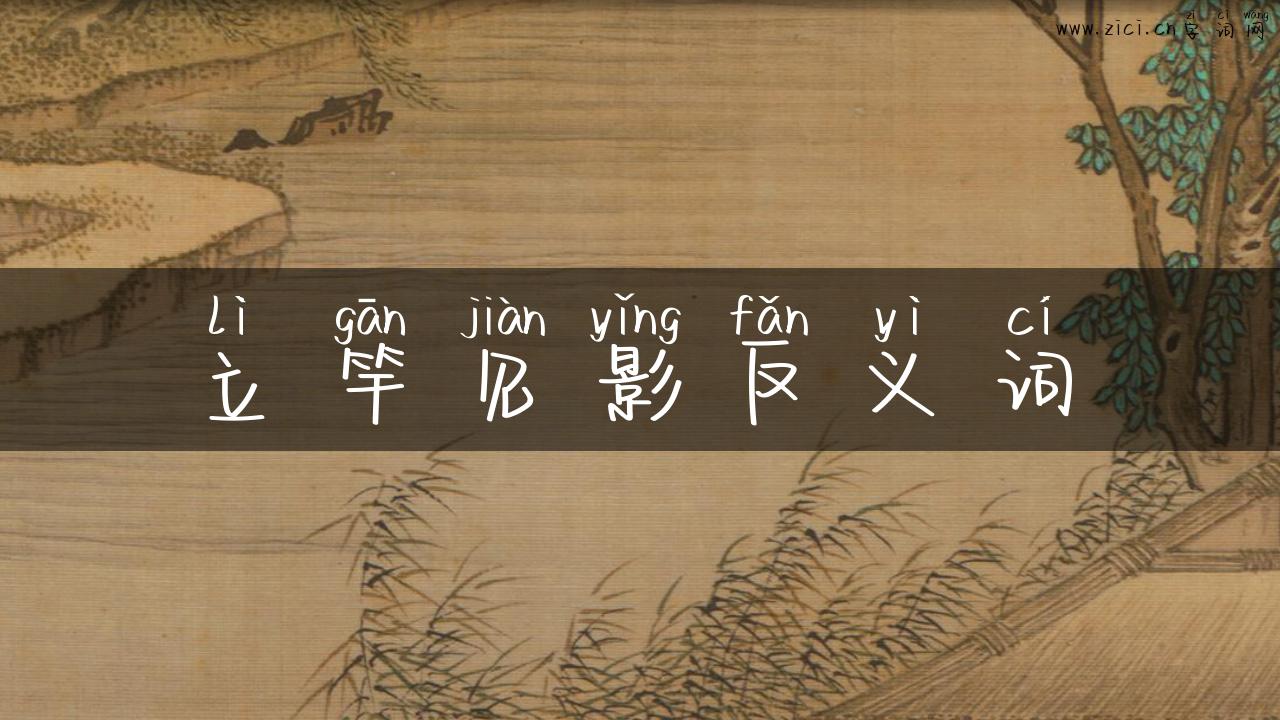 立竿见影反义词
