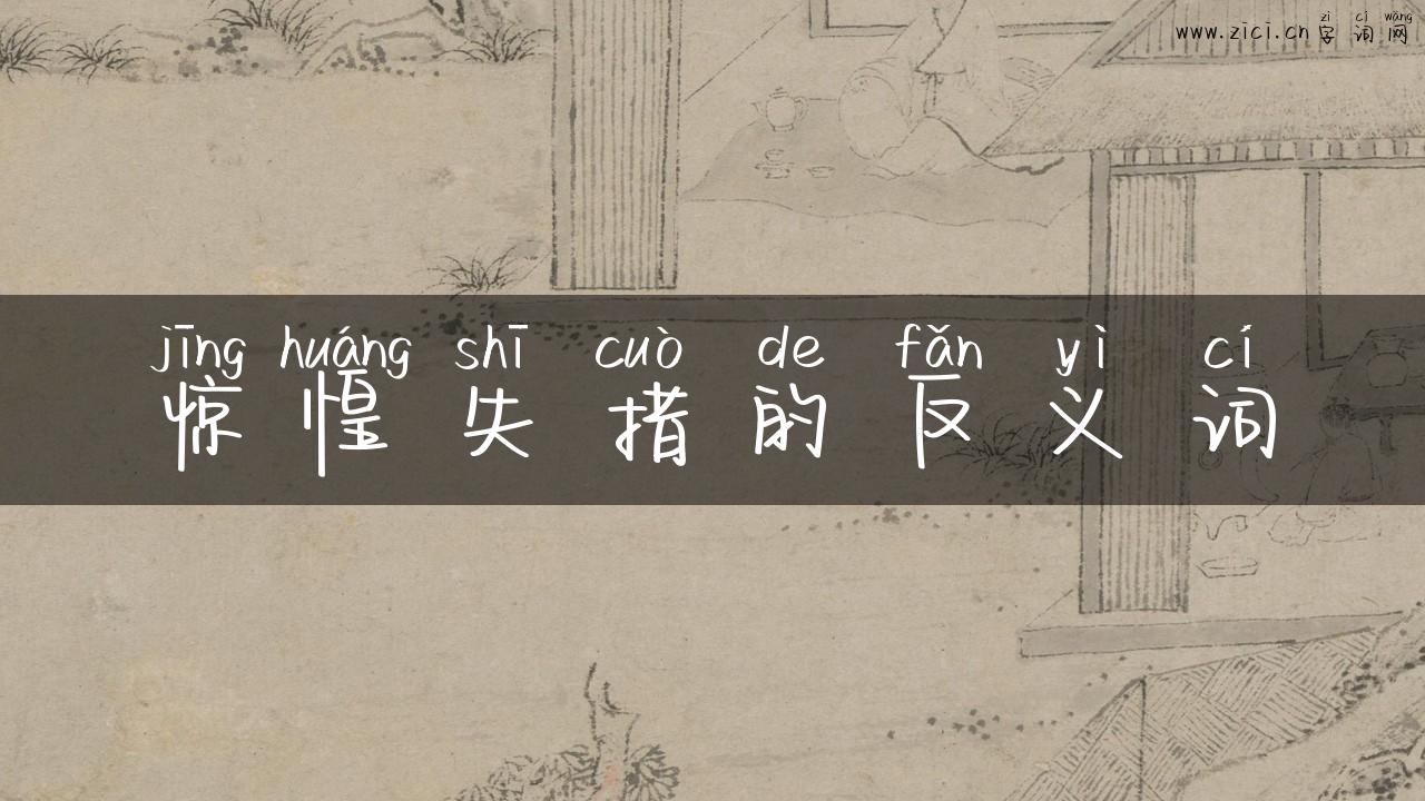 惊惶失措的反义词
