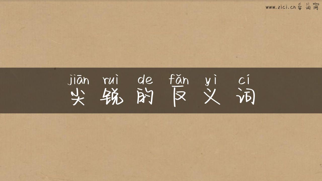 尖锐的反义词