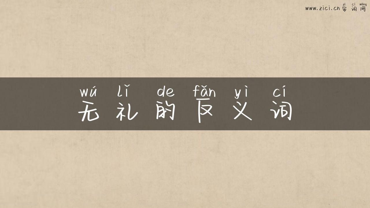 无礼的反义词