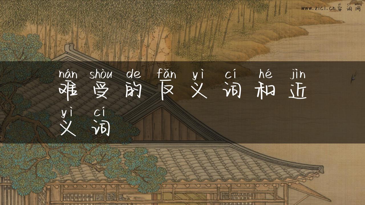 难受的反义词和近义词