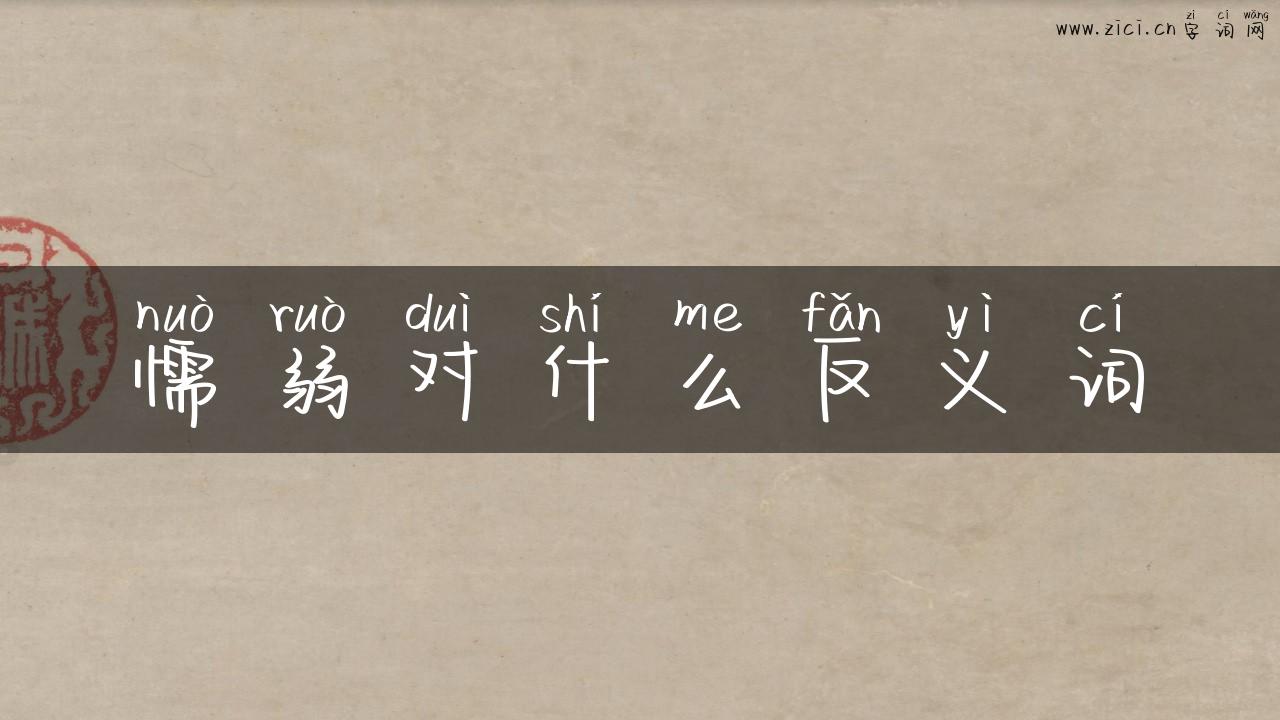 懦弱对什么反义词