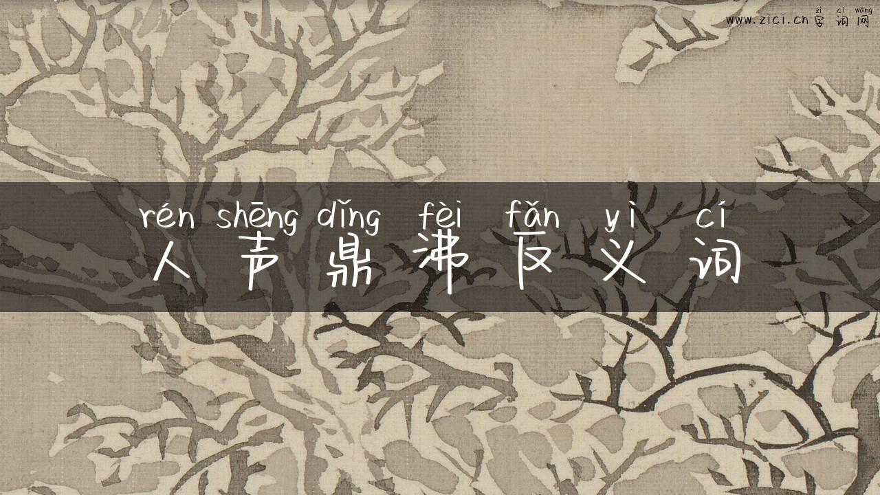 人声鼎沸反义词