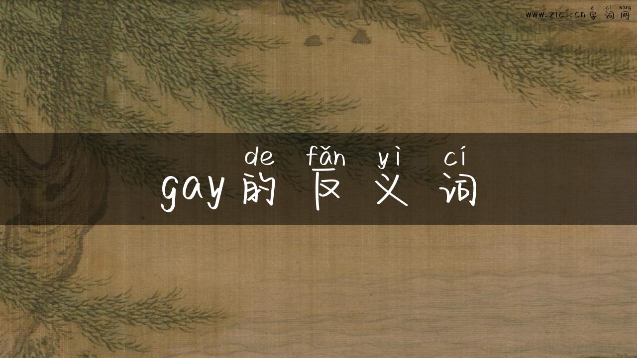gay的反义词