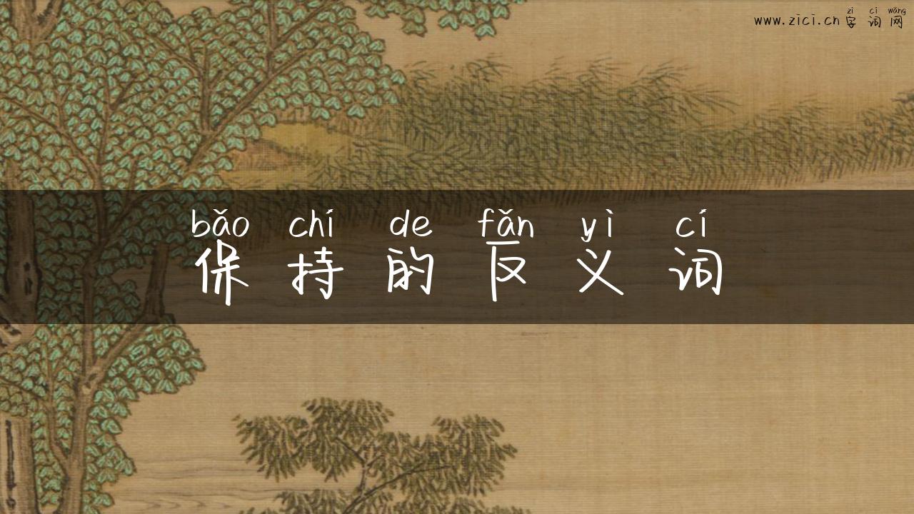 保持的反义词