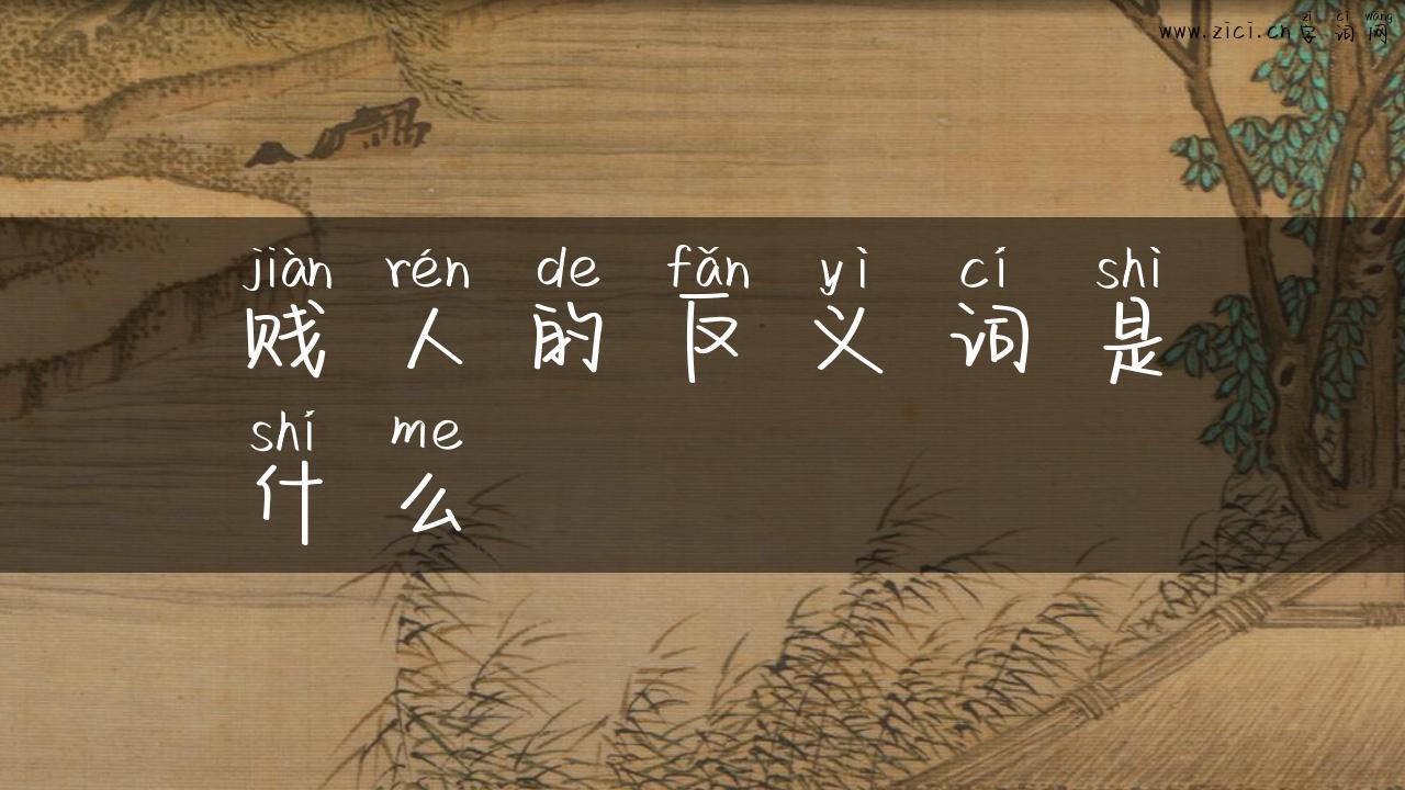 贱人的反义词是什么