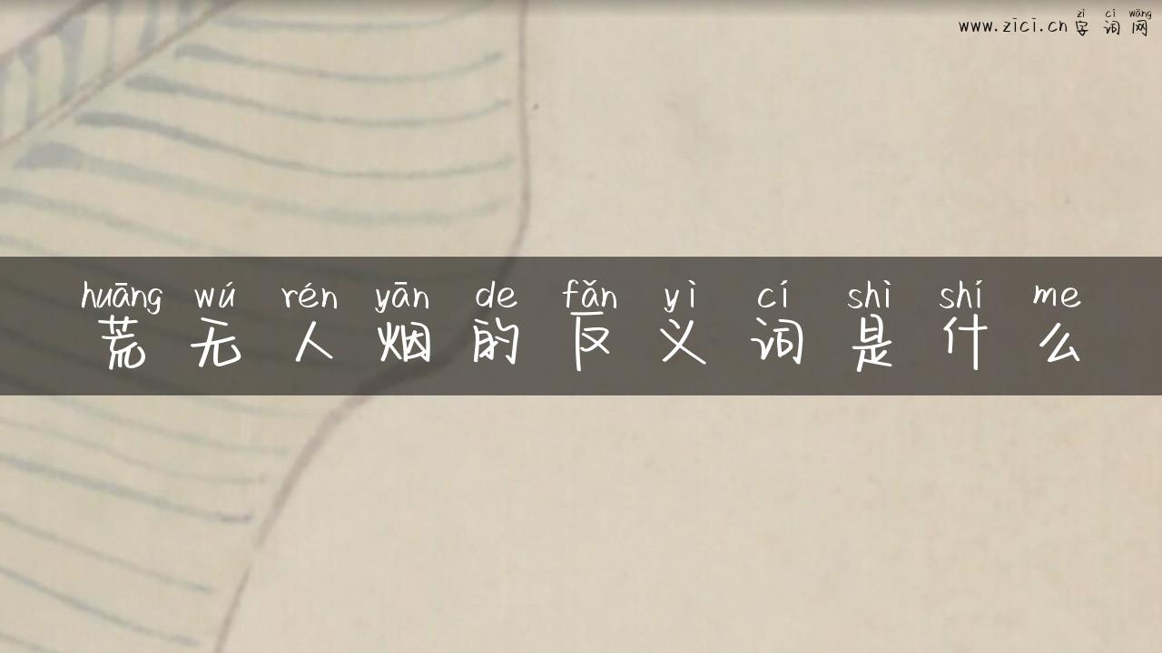 荒无人烟的反义词是什么