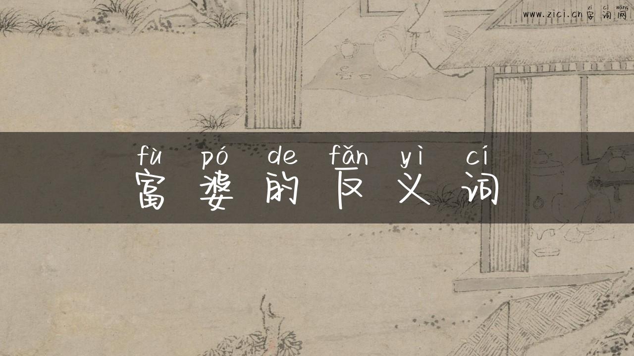 富婆的反义词