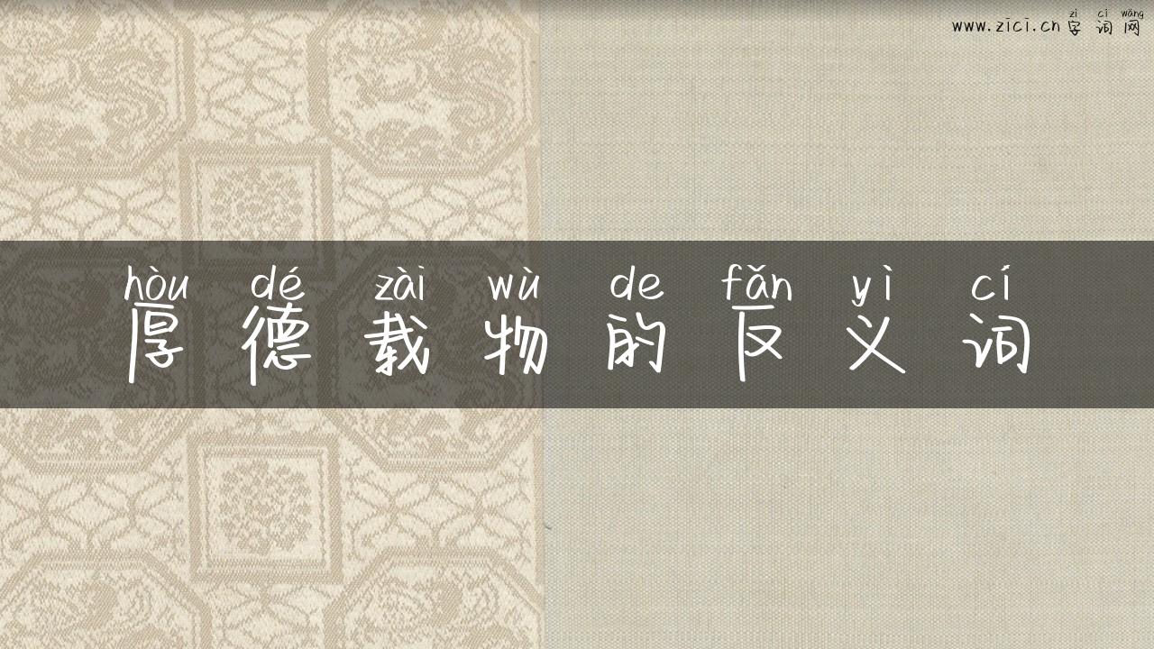 厚德载物的反义词